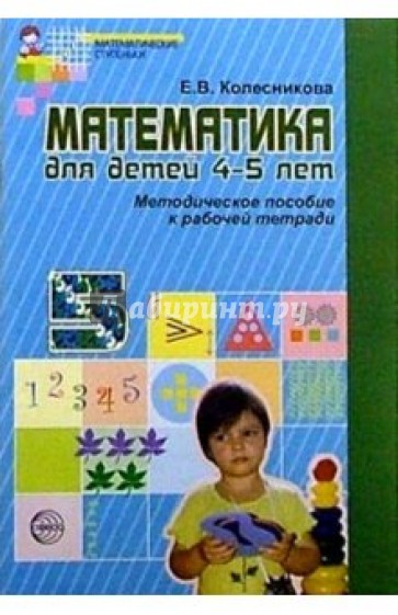 Математика для детей 4-5 лет: Методическое пособие к рабочей тетради