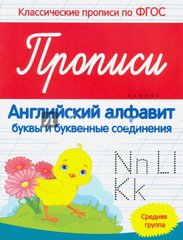 Прописи. Английский алфавит. Средняя группа