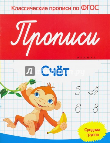 Прописи. Счет. Средняя группа
