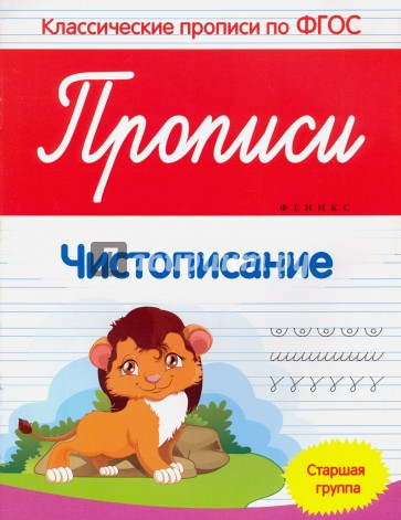 Прописи. Чистописание. Старшая группа