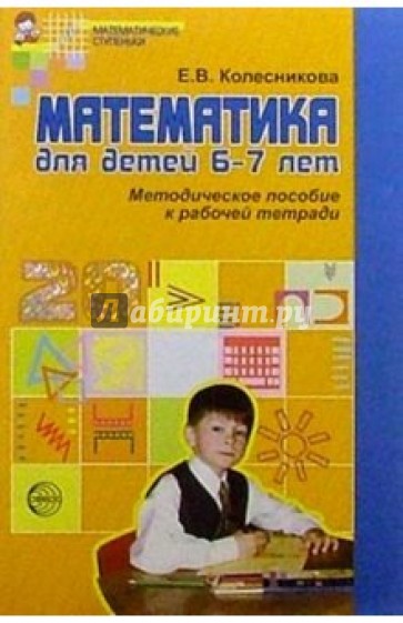 Математика для детей 6-7 лет: Методическое пособие к рабочей тетради
