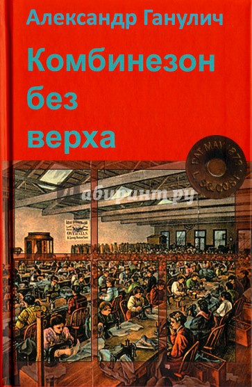 Комбинезон без верха (История создания джинсов)