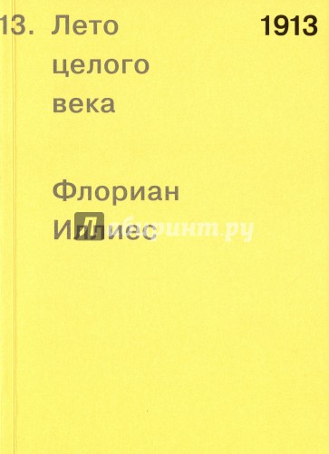 1913. Лето целого века