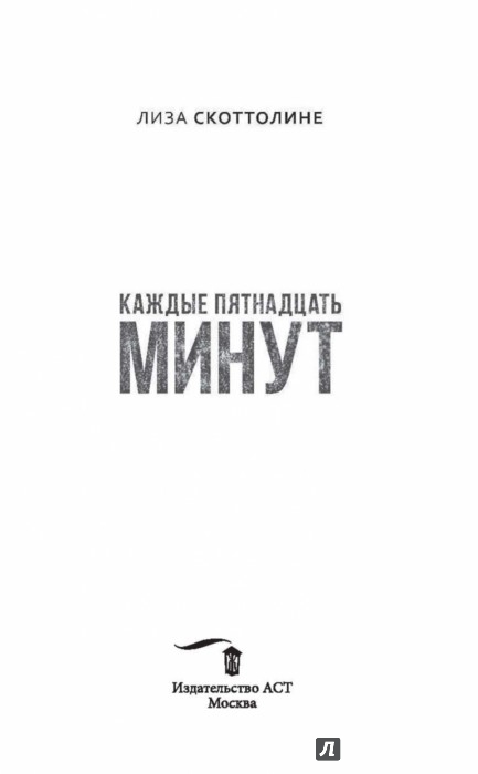 каждые пятнадцать минут лиза скоттолини каждые пятнадцать минут лиза скоттолини