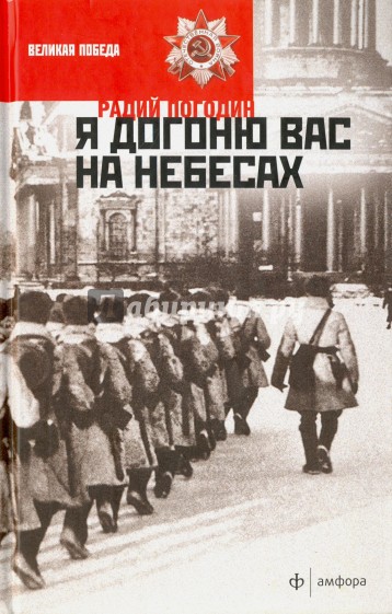 Я догоню вас на небесах