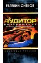 Аудитор. Возвращение. Налоговый триллер Аудитор. Возвращение. Налоговый триллер