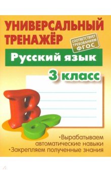 Русский язык. 3 класс. Универсальный тренажер