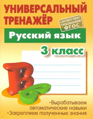 Русский язык 3 класс [Универсальный тренажер]