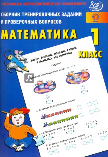 Математика 1кл Сборник тренировочных заданий. ВПР