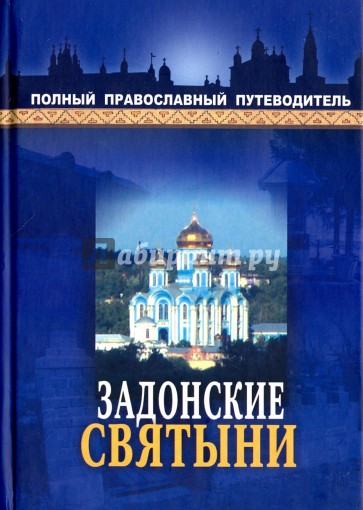 Задонские святыни. Полный православный путеводитель