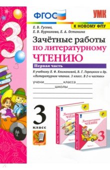 Литературное чтение. 3 класс. Зачетные работы к учебнику Л. Ф. Климановой и др. Часть 1. ФГОС