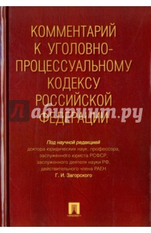 Комментарий к Уголовно-процессуальному кодексу Российской Федерации