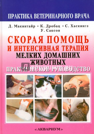 Скорая помощь и интенсивная терапия мелких домашних животных