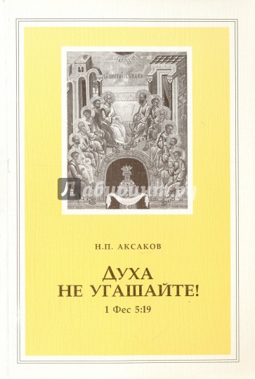 Духа не угашайте!