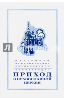 Материалы Международной богословской конференции "Приход в Православной церкви" . Москва, октябрь 1994