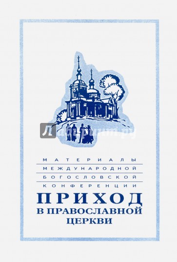 Приход в Православной церкви. Материалы Международной богословской конференции (Москва, октябрь 1994