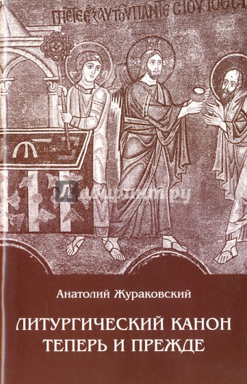 Литургический канон теперь и прежде. К вопросу о церковной реформе