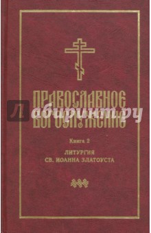 Православное богослужение. Книга 2. Литургия св. Иоанна Златоуста