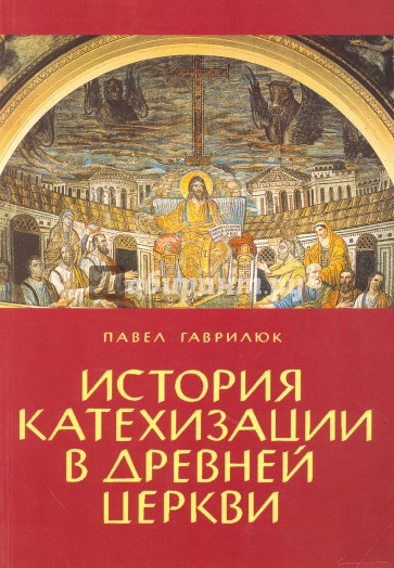 История катехизации в древней церкви