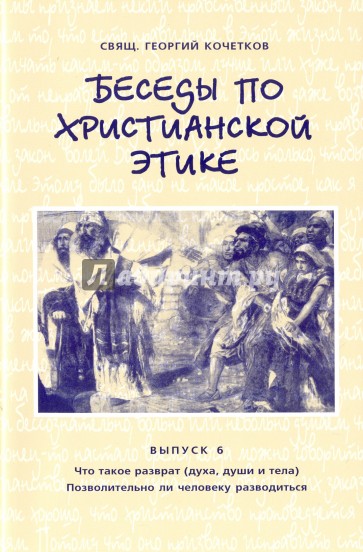 Беседы по христианской этике. Выпуск 6. Что такое разврат (духа, души и тела)