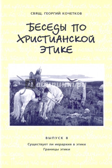 Беседы по христианской этике. Выпуск 8. Существует ли иерархия в этике. Границы этики