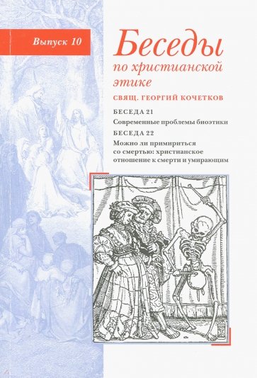 Беседы по христианской этике. Выпуск 10. Современные проблемы биоэтики
