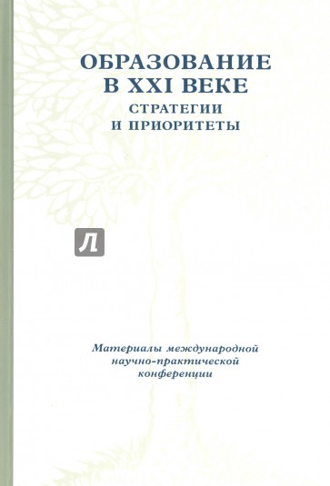 Образование в XXI веке. Стратегии и приоритеты
