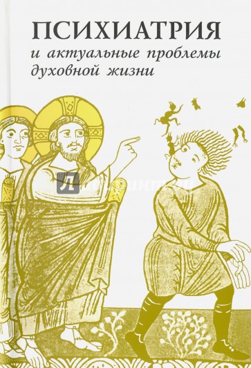 Психиатрия и актуальные проблемы духовной жизни