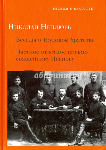 Беседы о Трудовом братстве. Частное ответное письмо