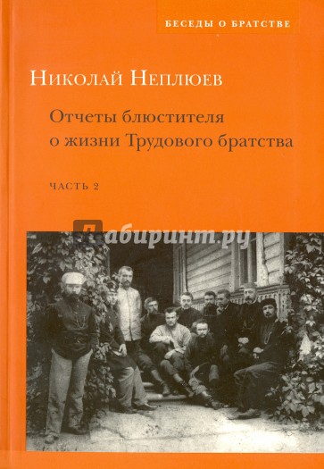 Отчеты блюстителя о жизни Трудового братства. Часть 2