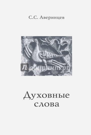 Духовные слова