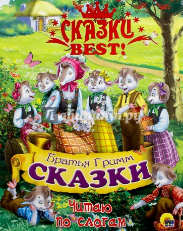 Читаю по слогам. Братья Гримм. Сказки