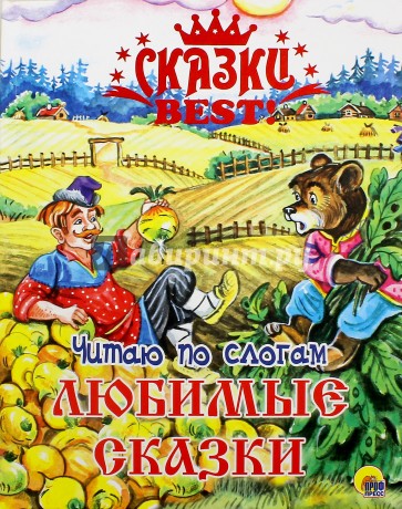 Читаю по слогам. Любимые сказки