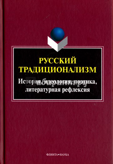 Русский традиционализм: истории, идеология. Выпуск VII