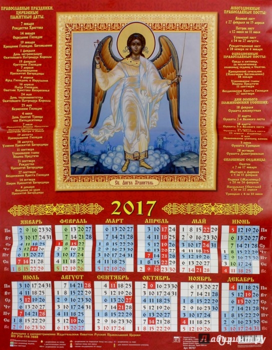 Церковный календарь с именами святых по дням на 2017 год