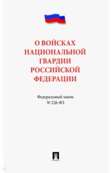 Федеральный закон "О войсках национальной гвардии Российской Федерации" № 226 - ФЗ