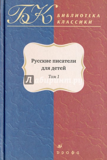 1. 223. Русские писатели для детей. Т1