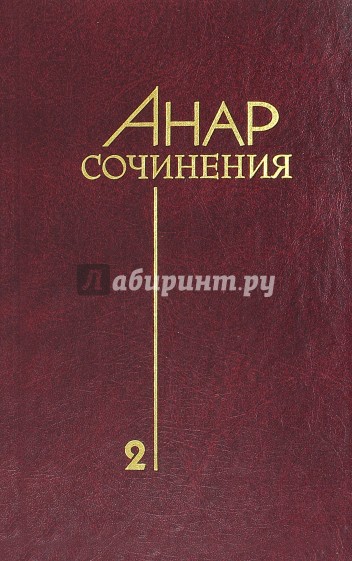 Сочинения. Книга 2