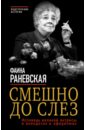 Смешно до слез. Исповедь великой актрисы в анекдотах и афоризмах