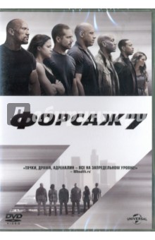 Форсаж 7 (DVD)