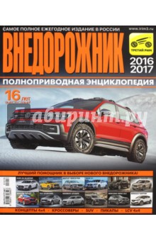Журнал "Внедорожник" № 16. 2016/2017
