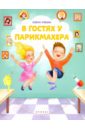 Ульева Елена Александровна В гостях у парикмахера Ульева Елена Александровна В гостях у парикмахера