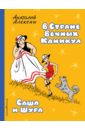 Алексин Анатолий Георгиевич В Стране Вечных Каникул. Саша и Шура Алексин Анатолий Георгиевич В Стране Вечных Каникул. Саша и Шура