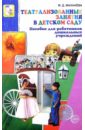 Театрализованные занятия в детском саду: Пособие для работников дошкольных учреждений