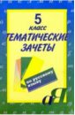 Тематические зачеты по русскому языку. 5класс