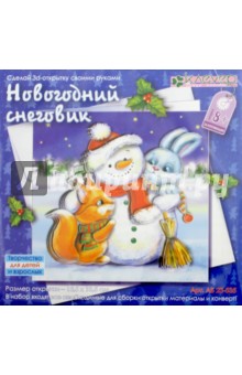 Набор для детского творчества. Изготовление открытки "Новогодний снеговик" (АБ 23-535)