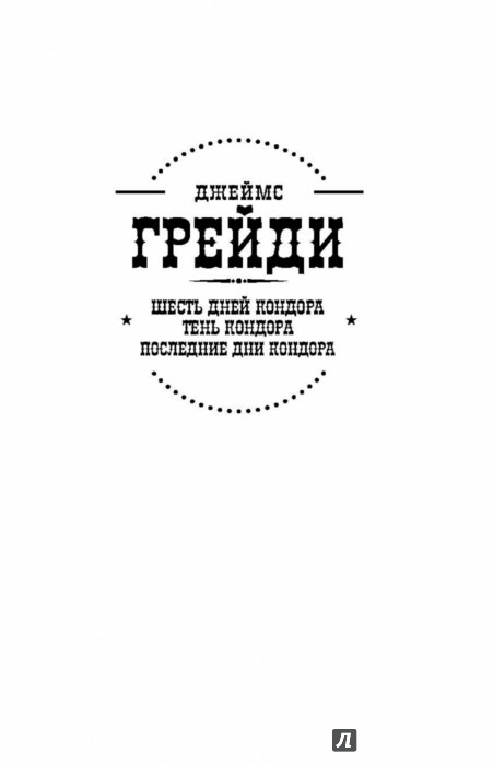 Шесть дней Кондора; Тень Кондора; Последние дни - Грейди Джеймс ...