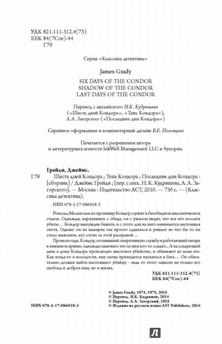 Шесть дней Кондора; Тень Кондора; Последние дни - Грейди Джеймс ...