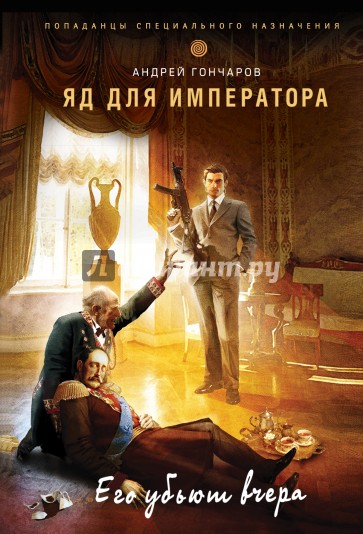 Яд для императора