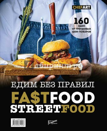 Фастфуд. Стритфуд. Едим без правил. 160 идей от трендовых шеф-поваров